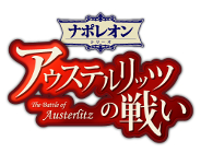 アウステルリッツの戦い−The Battle of Austerlitz−