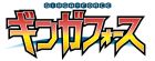 ギンガフォース