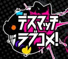 デスマッチラブコメ!