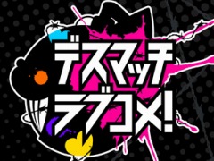 DMM GAMES版「デスマッチラブコメ!」の配信が本日スタート。“告白されると爆死する”主人公の奮闘を描いた学園伝奇ラブコメADV
