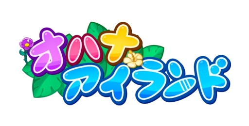 画像集#001のサムネイル/箱庭経営タップパズルゲーム「オハナアイランド」が4月に配信予定。事前登録キャンペーンが開始