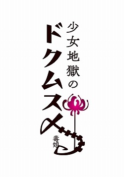 画像集#001のサムネイル/「少女地獄のドクムス〆」，“少女地獄”の主たちのキャラ情報などが公開に