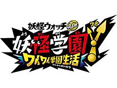 「妖怪学園Y 〜ワイワイ学園生活〜」,アップデート第1弾,第2弾が入ったパッケージ版本日リリース。DLCが40%オフになるセールもスタート