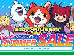 「妖怪学園Y〜ワイワイ学園生活〜」や,「妖怪ウォッチ4++」が60%オフ。「レベルファイブ スーパーサマーセール」開催