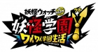 妖怪学園Y 〜ワイワイ学園生活〜