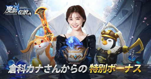 画像集#002のサムネイル/「魔剣伝説」，新たなイメージキャラクターに女優の倉科カナさんを起用