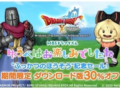 DL版「ドラゴンクエストX」の30%オフセールがスタート。オールインワンパッケージと最新追加パッケージが対象に