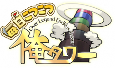 毎日こつこつ俺タワー(DMM GAMES版)
