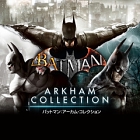 バットマン:アーカム・コレクション