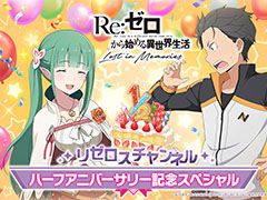 「リゼロス」,4月以降に新コンテンツ“心想の迷宮”や新たなショートストーリーが実装予定。配信半年記念の特番で発表された新情報を一挙掲載