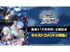 「リゼロス」,新章3“犬鬼挽歌”の配信を記念して小林裕介さん,高橋李依さんら主要キャラのCVを担当した声優陣のコメントが公開に