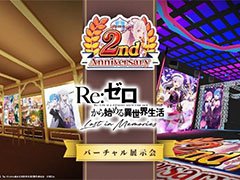 「リゼロス」のバーチャル展示会が9月30日までXR空間プラットフォームDOORで開催中。本作の2周年を振り返る展示が用意される