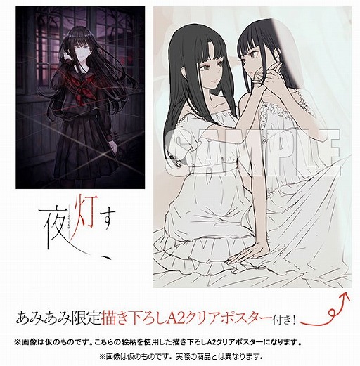 画像集#001のサムネイル/「夜、灯す」，あみあみ限定特典「描きおろしA2クリアポスター」付きパッケージが予約受付中