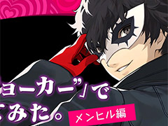Switch版「キャサリン・フルボディ」,後藤Dによるプレイ動画「ペルソナ5 ジョーカーでバベルしてみた。〜メンヒル編〜」が公開