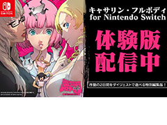 Switch版「キャサリン・フルボディ」体験版の配信が本日スタート。感想ツイート企画と“4週連続プレゼント”企画第2弾も