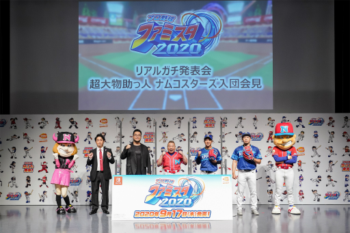 画像集#001のサムネイル/「プロ野球 ファミスタ 2020」リアルガチ発表会をレポート。ナムコスターズの超大物助っ人，出川哲朗選手の球速はなんと160km/h!?