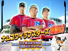 「プロ野球 ファミスタ 2020」が福井ワイルドラプターズとコラボ。特別試合が8月29日に福井フェニックススタジアムで開催