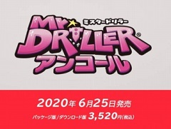 アクションパズル「ミスタードリラー」がSwitchに登場。「ミスタードリラーアンコール」が6月25日に発売