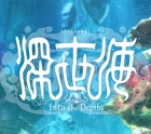 深世海 Into the Depths