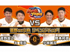 「eBASEBALLパワフルプロ野球2020」,読売ジャイアンツの選手によるプレイ動画が公開。菅野選手&丸選手vs小林選手&岡本選手の勝負の行方は