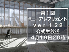 「NieR Replicant ver.1.22」の第1回公式生番組が4月19日20時より配信へ。スクウェア・エニックス カフェとのコラボも発表
