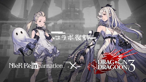 画像集#001のサムネイル/「NieR Re[in]carnation」，「DRAG-ON DRAGOON 3」のコラボイベントを復刻開催
