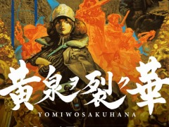 「黄泉ヲ裂ク華」のPS4/Switch版が10月15日に発売決定。シナリオのみの“お手軽版”とクリア後のコンテンツを収録した“やりこみDLC”が登場