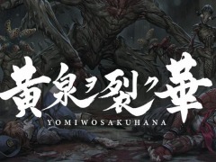 「黄泉ヲ裂ク華」のお買い得版が2022年4月28日に発売決定。EXPちゃんねるの年末特別企画“イラストレーター対談”を12月24日に配信
