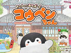 Switch用ソフト「いっしょにあそぼ〜♪ コウペンちゃん」が今夏登場。「コウペンちゃん」の世界を舞台に最大4人で楽しめるパーティーゲーム