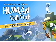 Switch「ヒューマン フォール フラット」のパッケージ版が6月25日に発売。限定スキンを10種類収録