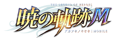 英雄伝説 暁の軌跡モバイル