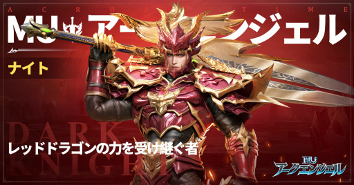 画像集#002のサムネイル/「MU：アークエンジェル」に登場するナイトなど4つのジョブが公開