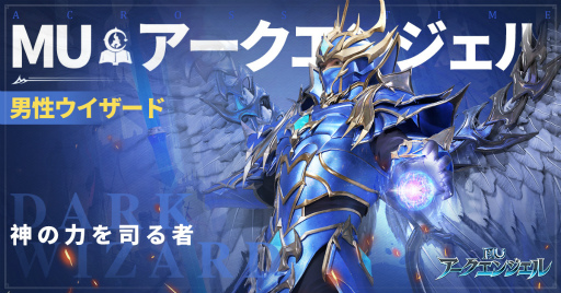 画像集#004のサムネイル/「MU：アークエンジェル」に登場するナイトなど4つのジョブが公開