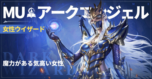 画像集#005のサムネイル/「MU：アークエンジェル」に登場するナイトなど4つのジョブが公開
