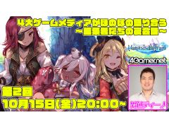 「マナシスリフレイン」,ゲームメディア編集者の夜会話(第2夜)を今夜20:00に配信。男色ディーノさんに友達はできるのか……?