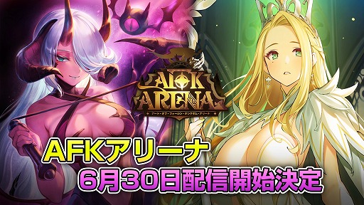 画像集#001のサムネイル/LILITH GAMESの「AFK アリーナ」が6月30日に配信予定。プレイヤーキャラが自動で強くなり，スキマ時間でも楽しめるRPG