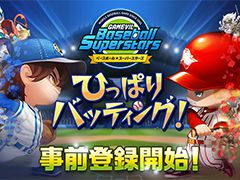 「ベースボールスーパースターズ」で事前登録の受け付けがスタート。30万人突破でダイヤ500個をもらえる