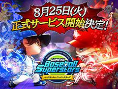 「ベースボールスーパースターズ」の正式配信日が8月25日に決定。事前ダウンロードイベントや公式生放送の開催も明らかに