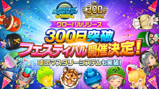 画像集#001のサムネイル/「ベースボールスーパースターズ」，リリース300日突破フェスティバル開催。 “球団マスタリー”システム実装も