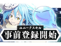 「転生したらスライムだった件 〜魔国連邦創世記〜」のPC版がDMM GAMESにて事前登録開始。登録者数に応じてさまざまな報酬がもらえる