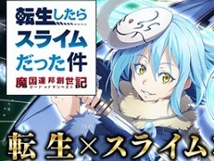 PC版「転生したらスライムだった件 〜魔国連邦創世記〜」がDMM GAMESにて配信スタート。スマホ版とのデータ連携も可能