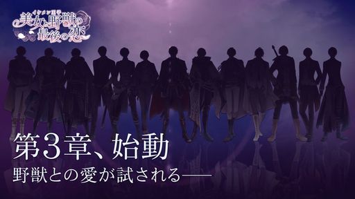 画像集 No.001のサムネイル画像 / 「イケメン王子 美女と野獣の最後の恋」の特報PVで第3章が発表に。主題歌はDo As Infinityの“紡ぎ”に決定