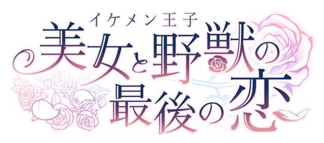 画像集 No.002のサムネイル画像 / 「イケメン王子 美女と野獣の最後の恋」の特報PVで第3章が発表に。主題歌はDo As Infinityの“紡ぎ”に決定