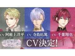 「イケメン王子 美女と野獣の最後の恋」,新キャラ3人のビジュアルを公開。キャストは寺島拓篤さん,阿座上洋平さん,千葉翔也さん