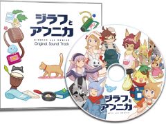PS4/Switch版「ジラフとアンニカ」,パッケージ版の初回限定特典や購入店舗ごとのオリジナル特典が公開
