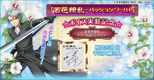 画像集#001のサムネイル/「百花繚乱 -パッションワールド」ボイス実装記念キャンペーン第1弾が開催