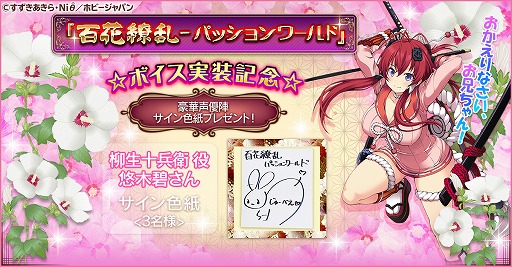 画像集#002のサムネイル/「百花繚乱 -パッションワールド」ボイス実装記念キャンペーン第1弾が開催