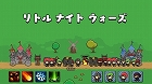 リトル ナイト ウォーズ