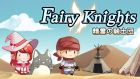 フェアリーナイツ〜精霊の騎士団〜