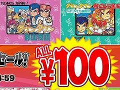 くにおくんシリーズのタイトルが100円になる“#アーク春の熱血シンフォニーセール!”が開催。「ソングシンフォニー」も34%オフに